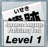 JLPT Level 1 Flashcards